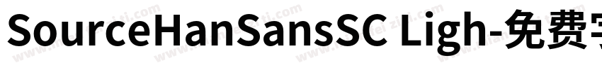 SourceHanSansSC Ligh字体转换